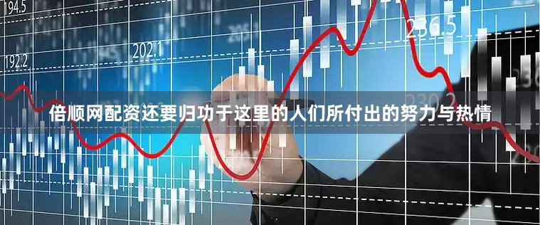 倍顺网配资还要归功于这里的人们所付出的努力与热情