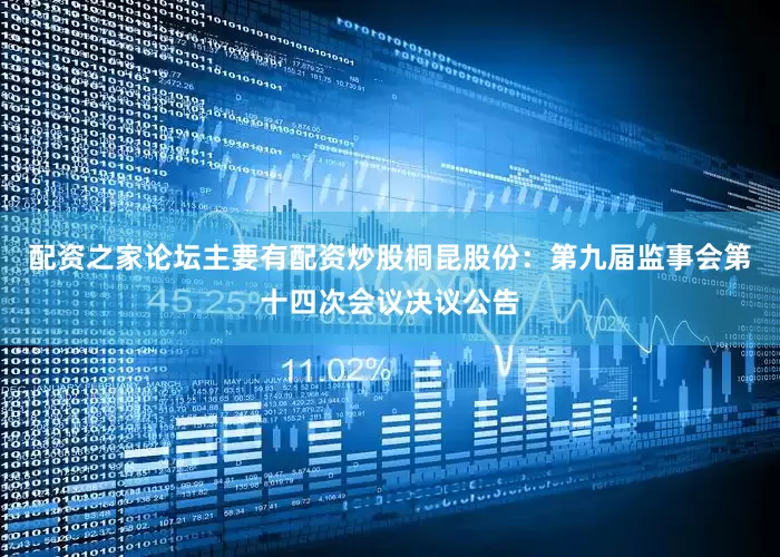 配资之家论坛主要有配资炒股桐昆股份：第九届监事会第十四次会议决议公告