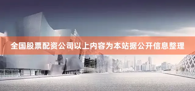 全国股票配资公司以上内容为本站据公开信息整理