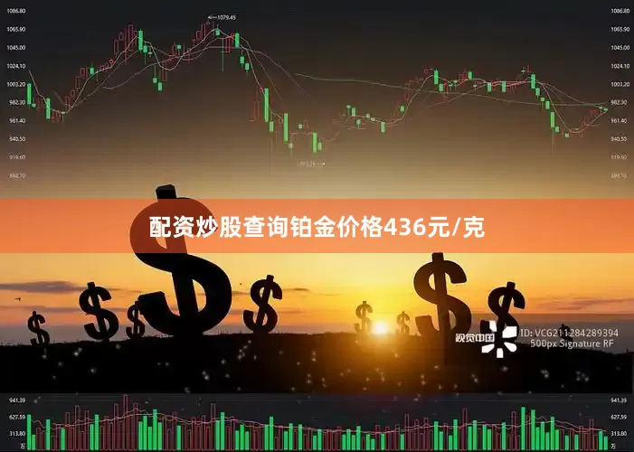 配资炒股查询铂金价格436元/克