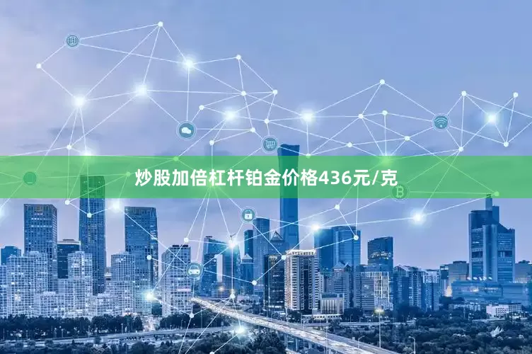 炒股加倍杠杆铂金价格436元/克