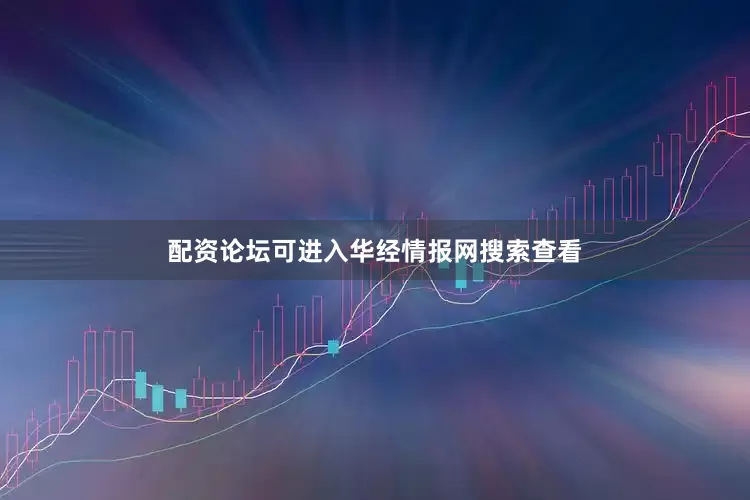 配资论坛可进入华经情报网搜索查看