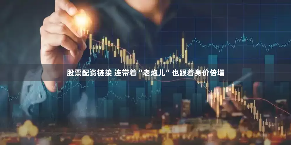 股票配资链接 连带着“老炮儿”也跟着身价倍增