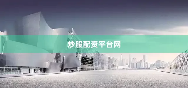 炒股配资平台网