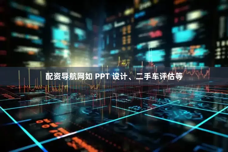 配资导航网如 PPT 设计、二手车评估等