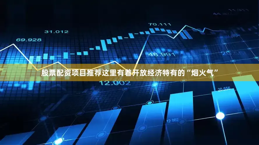 股票配资项目推荐这里有着开放经济特有的“烟火气”