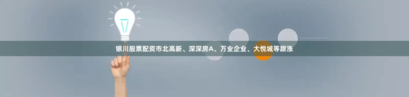 银川股票配资市北高新、深深房A、万业企业、大悦城等跟涨