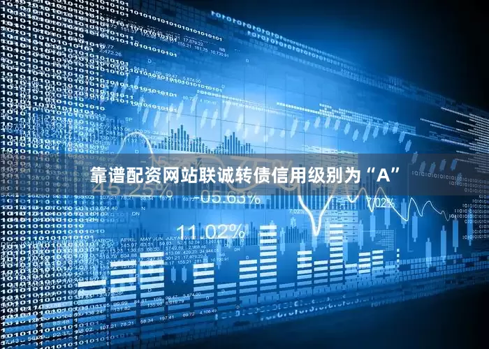 靠谱配资网站联诚转债信用级别为“A”