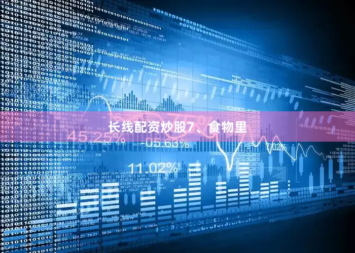 长线配资炒股7、食物里