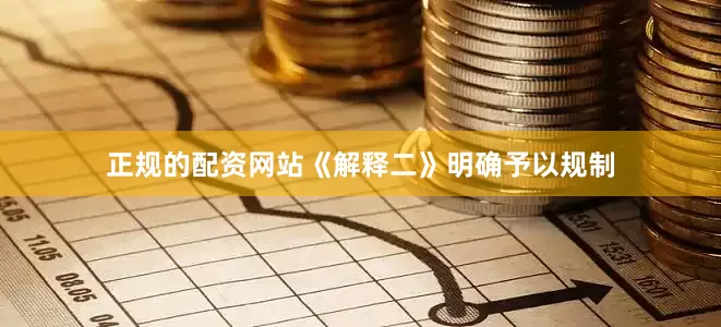 正规的配资网站《解释二》明确予以规制