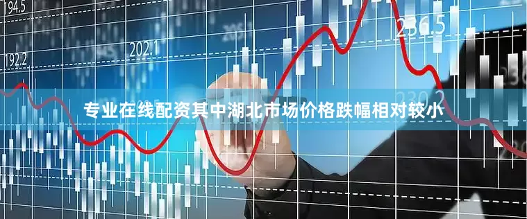 专业在线配资其中湖北市场价格跌幅相对较小