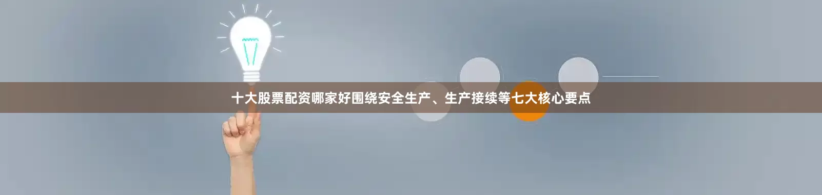 十大股票配资哪家好围绕安全生产、生产接续等七大核心要点