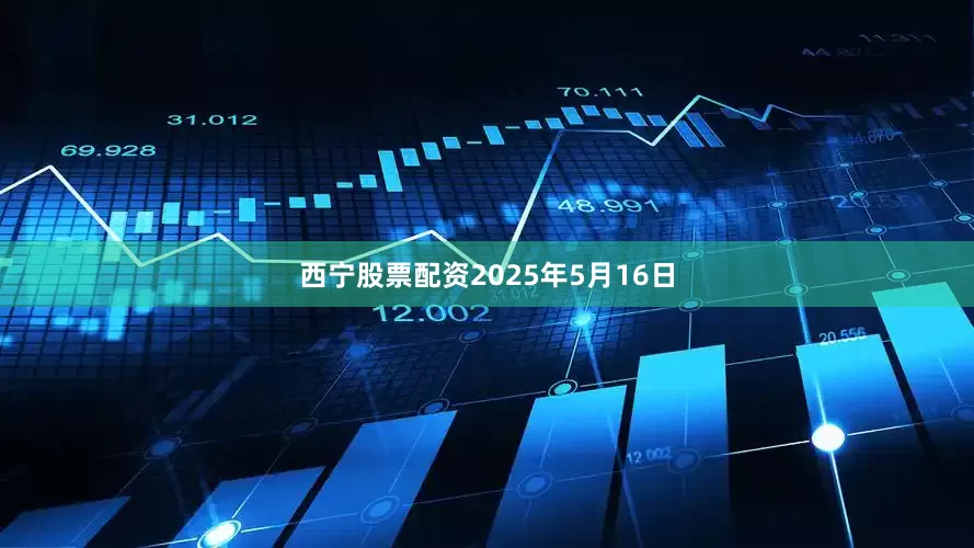西宁股票配资2025年5月16日