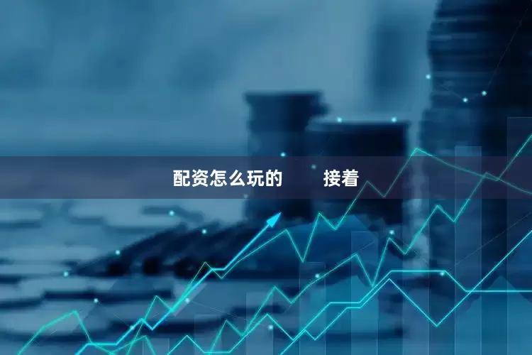 配资怎么玩的        接着