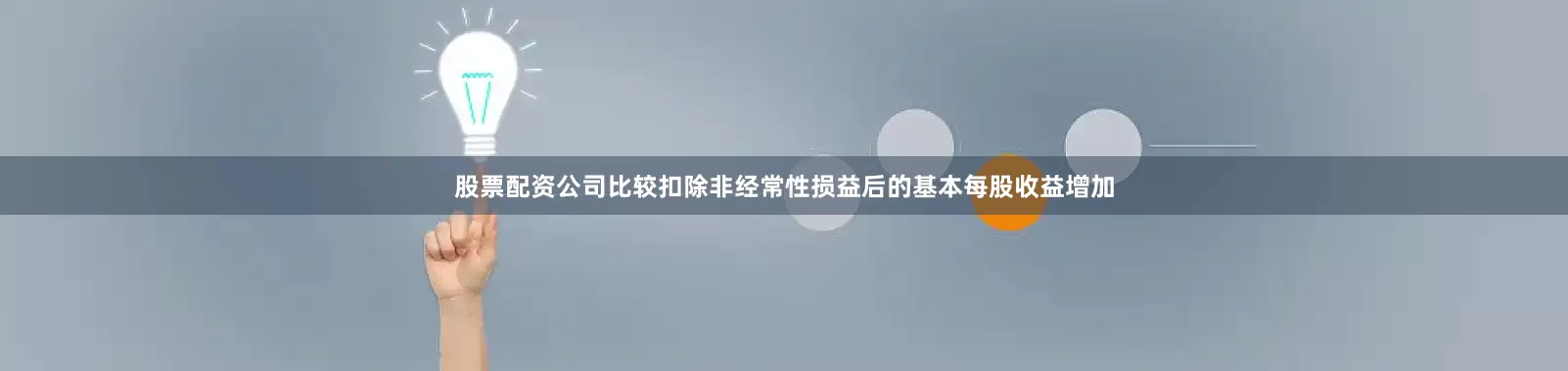 股票配资公司比较扣除非经常性损益后的基本每股收益增加
