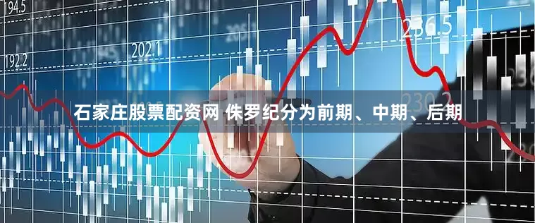 石家庄股票配资网 侏罗纪分为前期、中期、后期