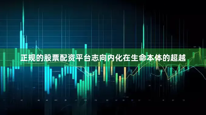 正规的股票配资平台志向内化在生命本体的超越