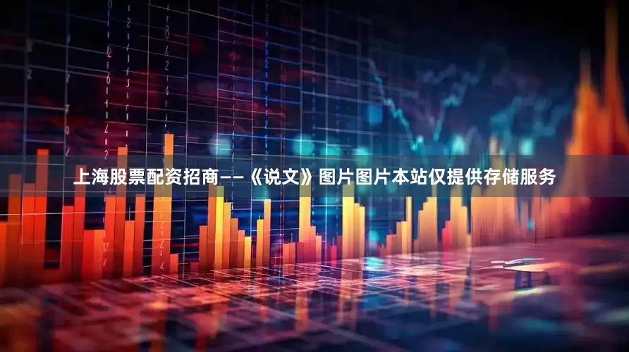 上海股票配资招商——《说文》图片图片本站仅提供存储服务