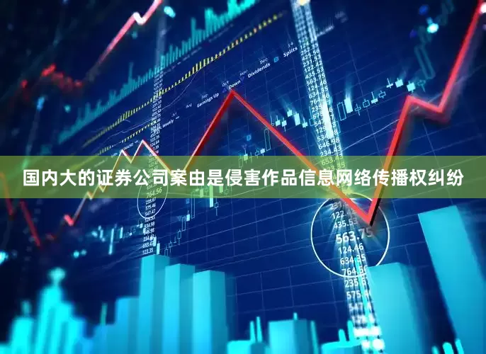 国内大的证券公司案由是侵害作品信息网络传播权纠纷