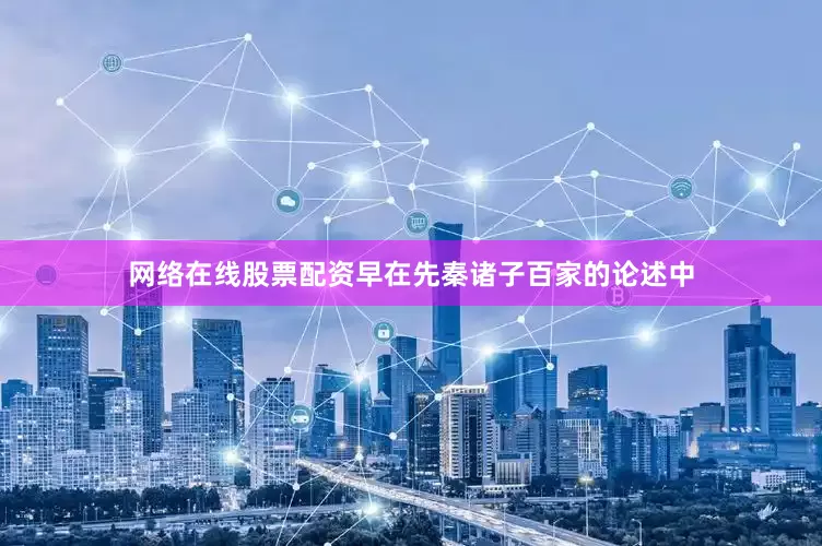 网络在线股票配资早在先秦诸子百家的论述中