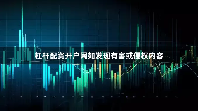 杠杆配资开户网如发现有害或侵权内容
