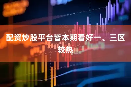 配资炒股平台皆本期看好一、三区较热