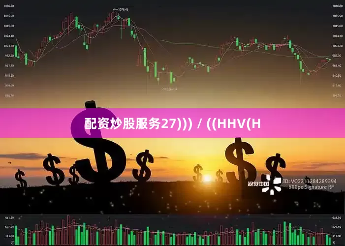 配资炒股服务27))) / ((HHV(H