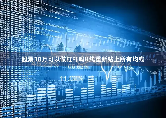 股票10万可以做杠杆吗K线重新站上所有均线