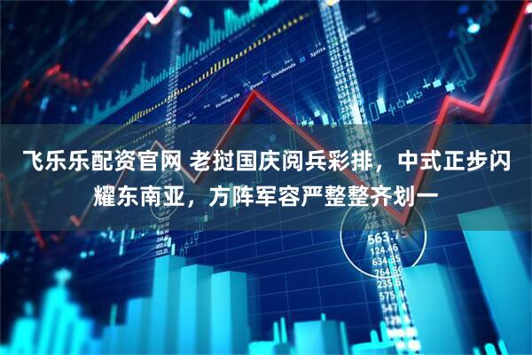 飞乐乐配资官网 老挝国庆阅兵彩排，中式正步闪耀东南亚，方阵军容严整整齐划一