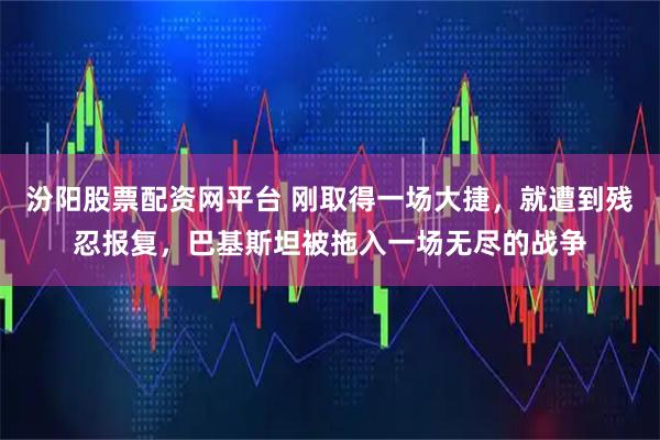汾阳股票配资网平台 刚取得一场大捷，就遭到残忍报复，巴基斯坦被拖入一场无尽的战争